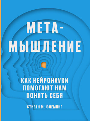 cover image of Метамышление